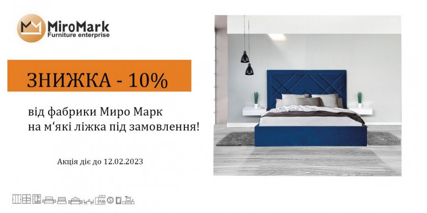 Знижка 10% на м'які ліжка 
